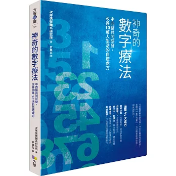 神奇的數字療法：中西醫共同研發，改善10萬人生活的自癒處方