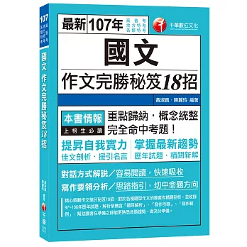 國文作文完勝秘笈18招[高普考、地方特考、各類特考]