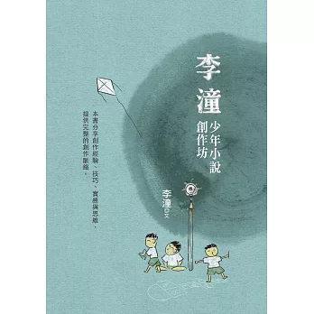 李潼少年小說創作坊