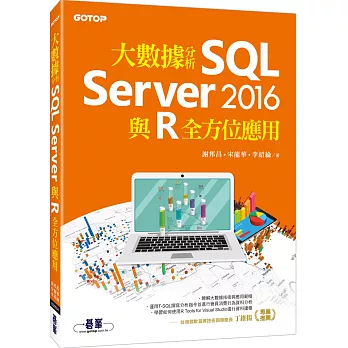 大數據分析SQL Server 2016與R全方位應用