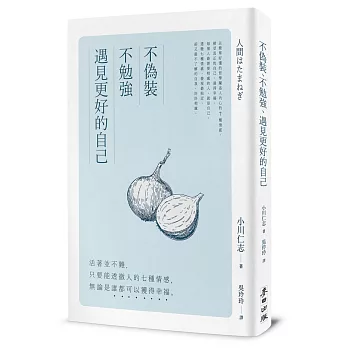 不偽裝、不勉強，遇見更好的自己：活著並不難，只要能透徹人的七種情感，無論是誰都可以獲得幸福