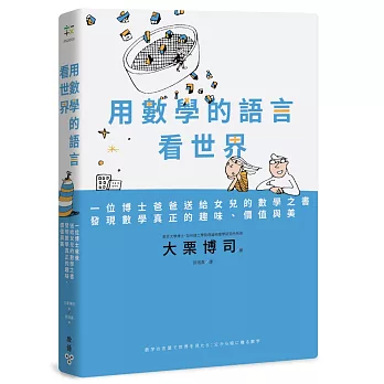 用數學的語言看世界：一位博士爸爸送給女兒的數學之書，發現數學真正的趣味、價值與美