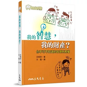 我的智慧，我的財產？你不可不知道的智慧財產權(修訂二版)