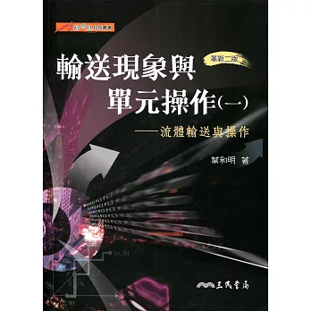 輸送現象與單元操作(一)：流體輸送與操作(二版)