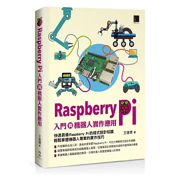 Raspberry Pi入門與機器人實作應用