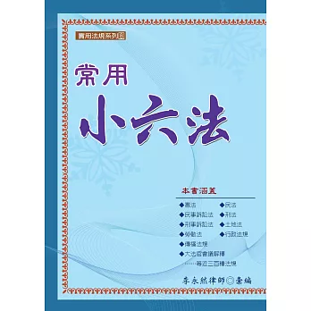 常用小六法(十八版)