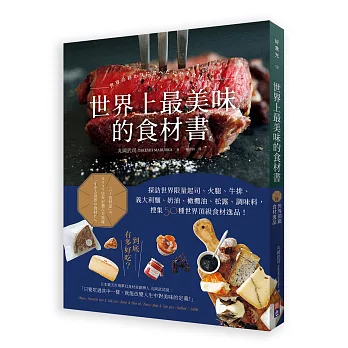 世界上最美味的食材書：探訪世界限量起司、火腿、牛排、義大利麵、奶油、橄欖油，搜集50種世界頂級食材逸品！