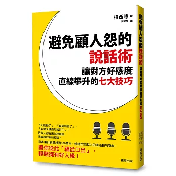 避免「顧人怨」的說話術 讓對方好感度直線攀升的七大技巧