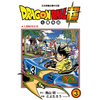 DRAGON BALL超 七龍珠超 3