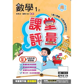 明霖國小課堂評量：數學(1上)南版(106學年)