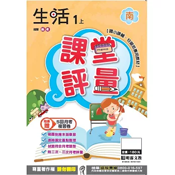 明霖國小課堂評量：生活(1上)南版(106學年)