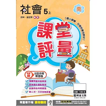 明霖國小課堂評量：社會(5上)南版(106學年)