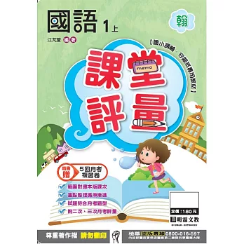 明霖國小課堂評量：國語(1上)翰版(106學年)