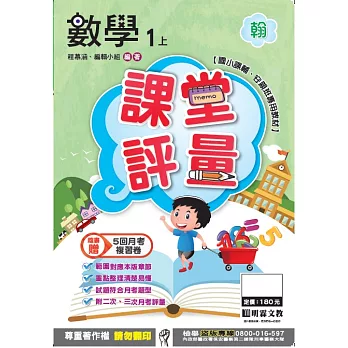 明霖國小課堂評量：數學(1上)翰版(106學年)