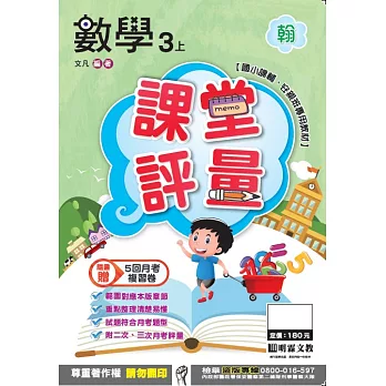 明霖國小課堂評量：數學(3上)翰版(106學年)