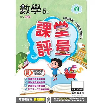 明霖國小課堂評量：數學(5上)翰版(106學年)