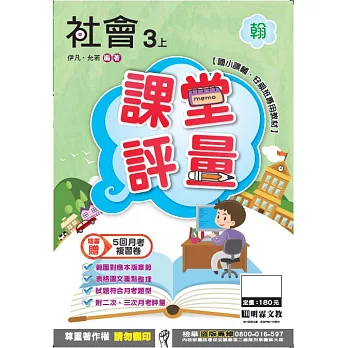 明霖國小課堂評量：社會(3上)翰版(106學年)