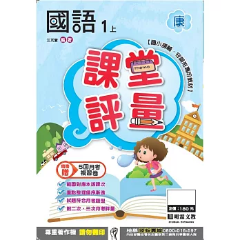 明霖國小課堂評量：國語(1上)康版(106學年)