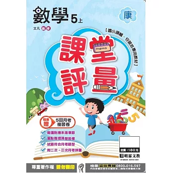 明霖國小課堂評量：數學(5上)康版(106學年)