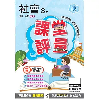 明霖國小課堂評量：社會(3上)康版(106學年)