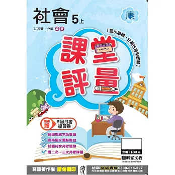 明霖國小課堂評量：社會(5上)康版(106學年)