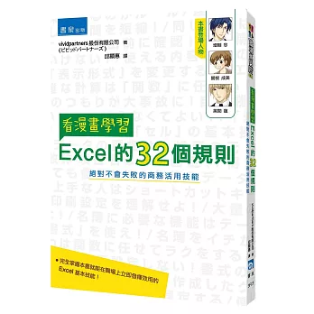 看漫畫學習Excel的32個規則