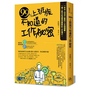 99%上班族不知道的工作祕密