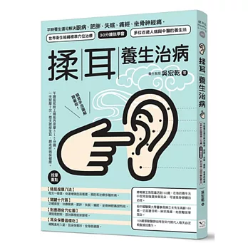 揉耳養生治病：平時養生還可解決眼病、肥胖、失眠、痛經、坐骨神經痛，世界衛生組織標準穴位治療、30分鐘就學會、多位百歲人瑞與中醫的養生法