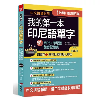 1秒開口說：我的第一本印尼語單字(附MP3+印尼語發音記憶表)