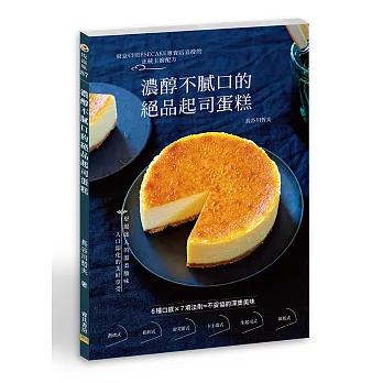 濃醇不膩口的絕品起司蛋糕：東京CHEESECAKE專賣店直授的正統主廚配方