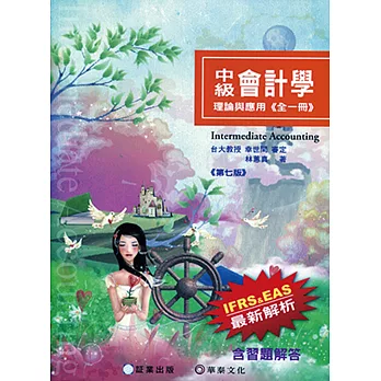 中級會計學-理論與應用(全一冊)7版