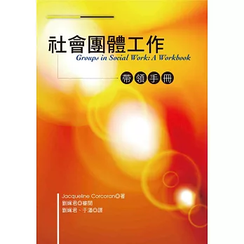 社會團體工作：帶領手冊