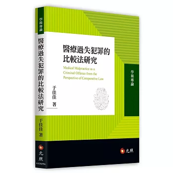 醫療過失犯罪的比較法研究