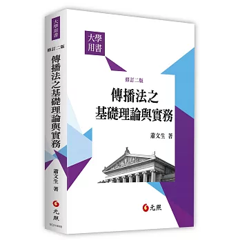 傳播法之基礎理論與實務(二版)