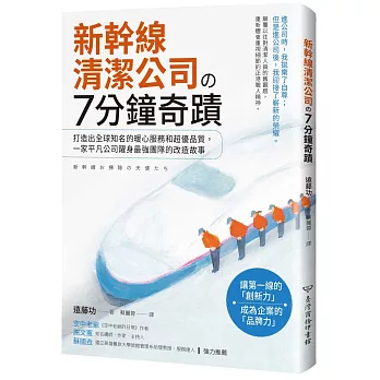 新幹線清潔公司的7分鐘奇蹟：打造出全球知名的暖心服務和超優品質， 一家平凡公司躍身最強團隊的改造故事