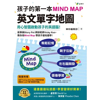 孩子的第一本Mind Map英文單字地圖（附全彩「Feelings Mind Map」互動學習地圖）