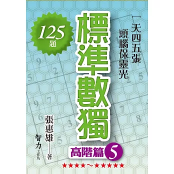 標準數獨：高階篇5