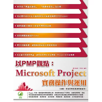 以PMP觀點：Microsoft Project 實務操作與運用(附綠色範例檔)