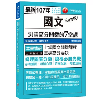 國文測驗高分關鍵的七堂課[高普考、地方特考、各類特考]