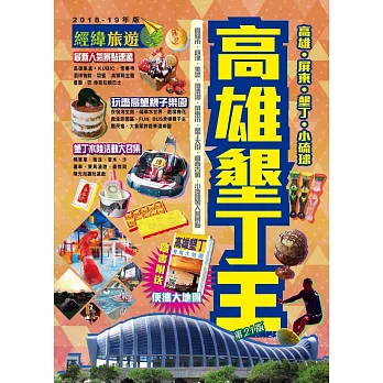 高雄墾丁王（2018-19年版）