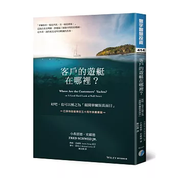 客戶的遊艇在哪裡？好吧。也可以稱之為「揭開華爾街真面目」