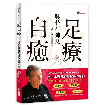 足療自癒：吳若石神父足部反射健康法