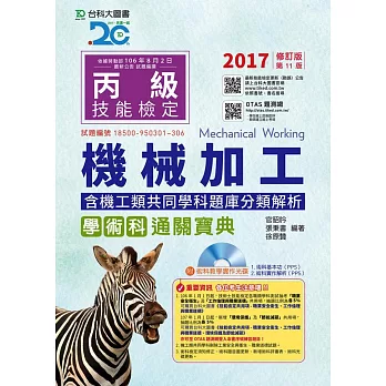 丙級機械加工學術科含機工類共同學科題庫分類解析通關寶典附術科教學實作光碟 - 2017年修訂版(第十一版) - 附贈OTAS題測系統