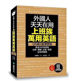 外國人天天在用上班族萬用英語【QR碼行動學習版】：會這300句就能洽商、應酬、出差、旅遊全世界都通(附MP3)