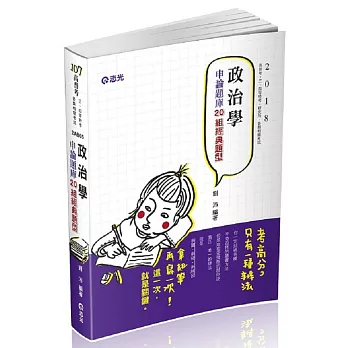 政治學(二十組申論經典題型)(高普考、三四等特考、研究所、各類相關考試適用)