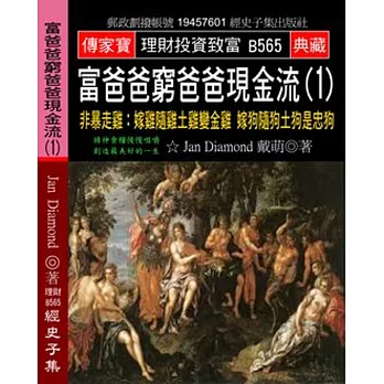 富爸爸窮爸爸現金流(1)：非暴走雞 嫁雞隨雞土雞變金雞 嫁狗隨狗土狗是忠狗