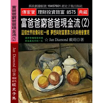 富爸爸窮爸爸現金流(2)：這個世界就像彩虹一樣 夢想與財富要靠方向與機會實現