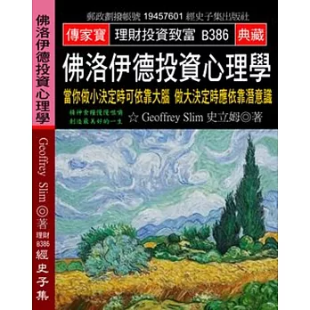 佛洛伊德投資心理學：當你做小決定時可依靠大腦 做大決定時應依靠潛意識