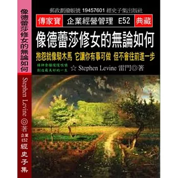 像德蕾莎修女的無論如何：抱怨就像騎木馬 它讓你有事可做 但不會往前進一步