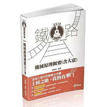 機械原理(含大意)(鐵路特考、升資考、捷運考試、四五等特考、國民營考試適用)